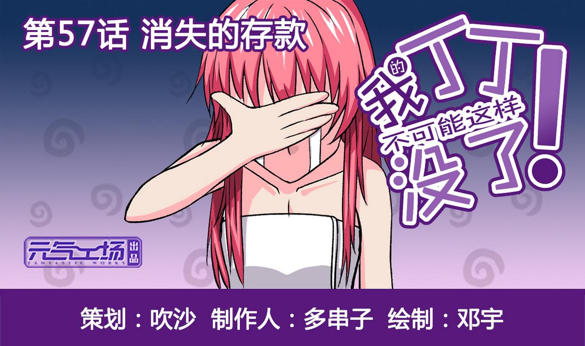 《我的丁丁不可能这样没了》第57话 消失的存款 第1页