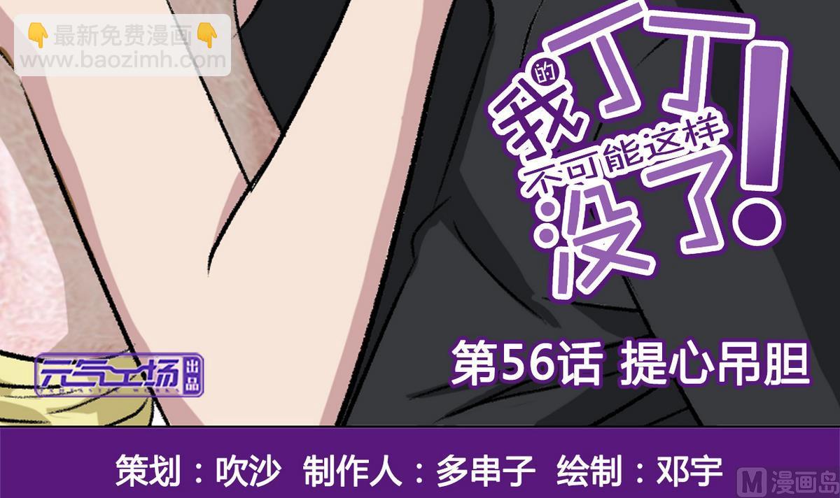 《我的丁丁不可能这样没了》第56话 提心吊胆 第3页