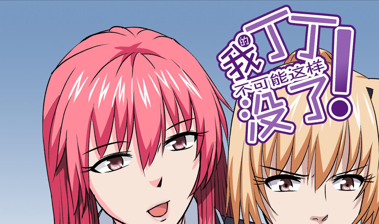 《我的丁丁不可能这样没了》第62话 千金与乞丐 第1页
