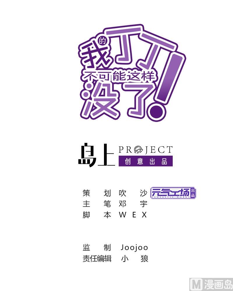 《我的丁丁不可能这样没了》第78话 朋友真心话 第1页