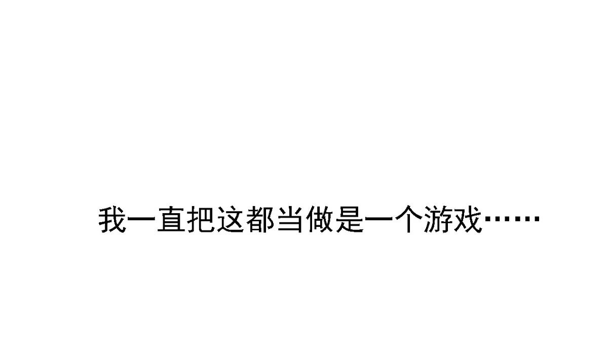 《我的丁丁不可能这样没了》第85话 游戏也是人生 第1页