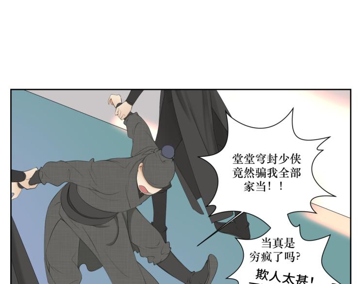《病危将军作死日常》第五回 大骗子穹封 第21页