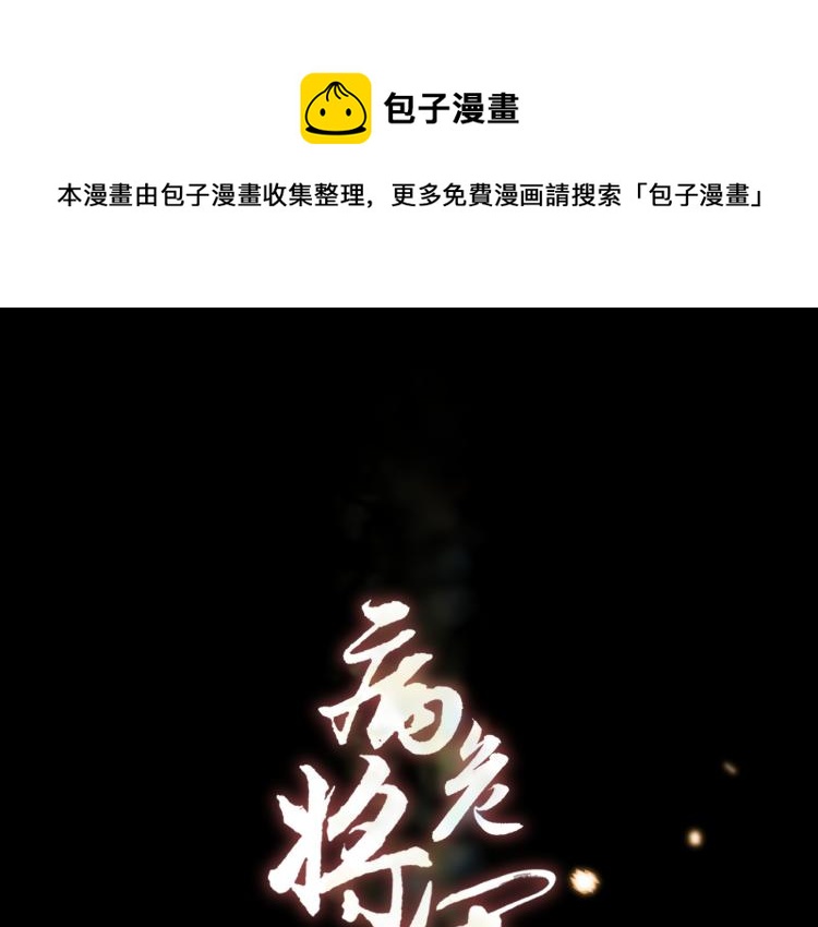 《病危将军作死日常》第三十回 “绝无可能” 第1页