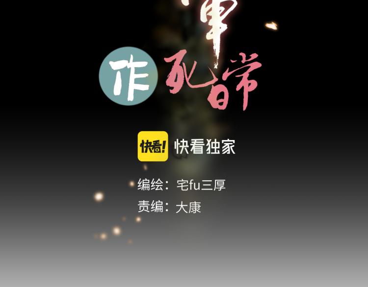 《病危将军作死日常》第三十回 “绝无可能” 第2页
