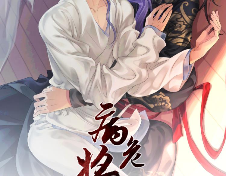 《病危将军作死日常》第二十九回 enmm？ 第2页