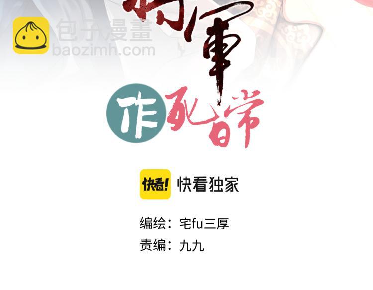 《病危将军作死日常》第二十九回 enmm？ 第3页