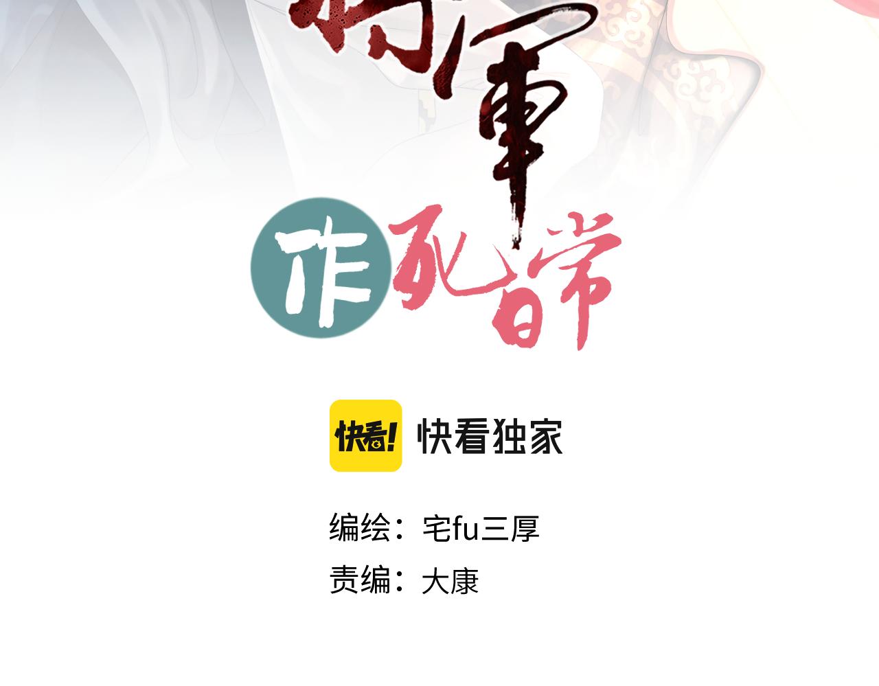 《病危将军作死日常》第三十二回 ？？？ 第3页