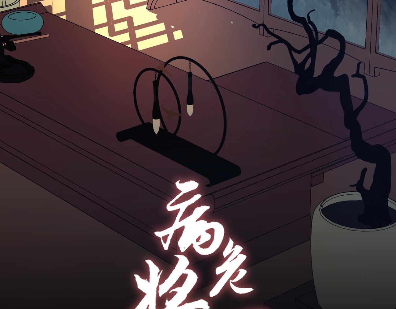 《病危将军作死日常》第三十四回 “危” 第2页