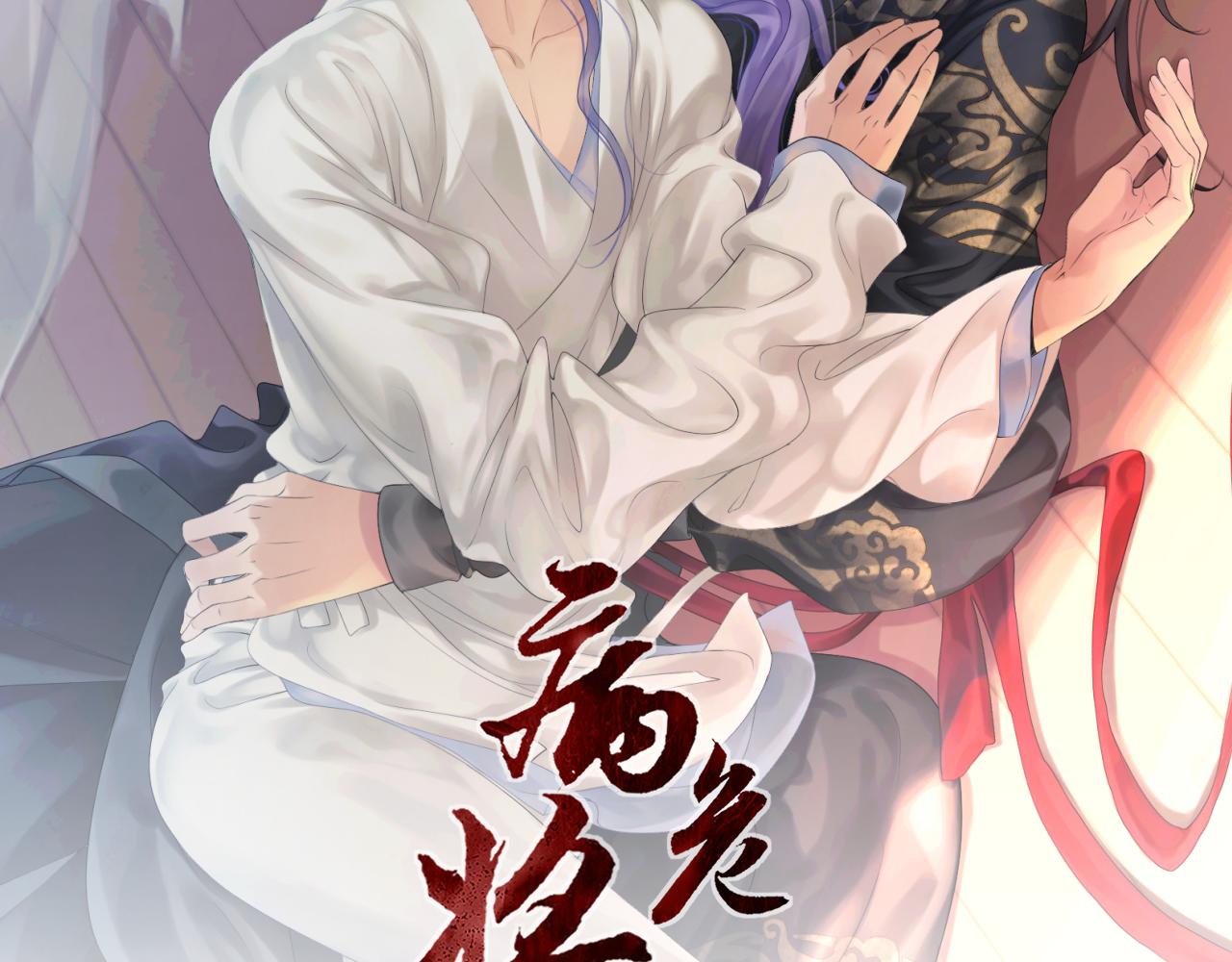 《病危将军作死日常》第三十五回 错哪了？ 第2页