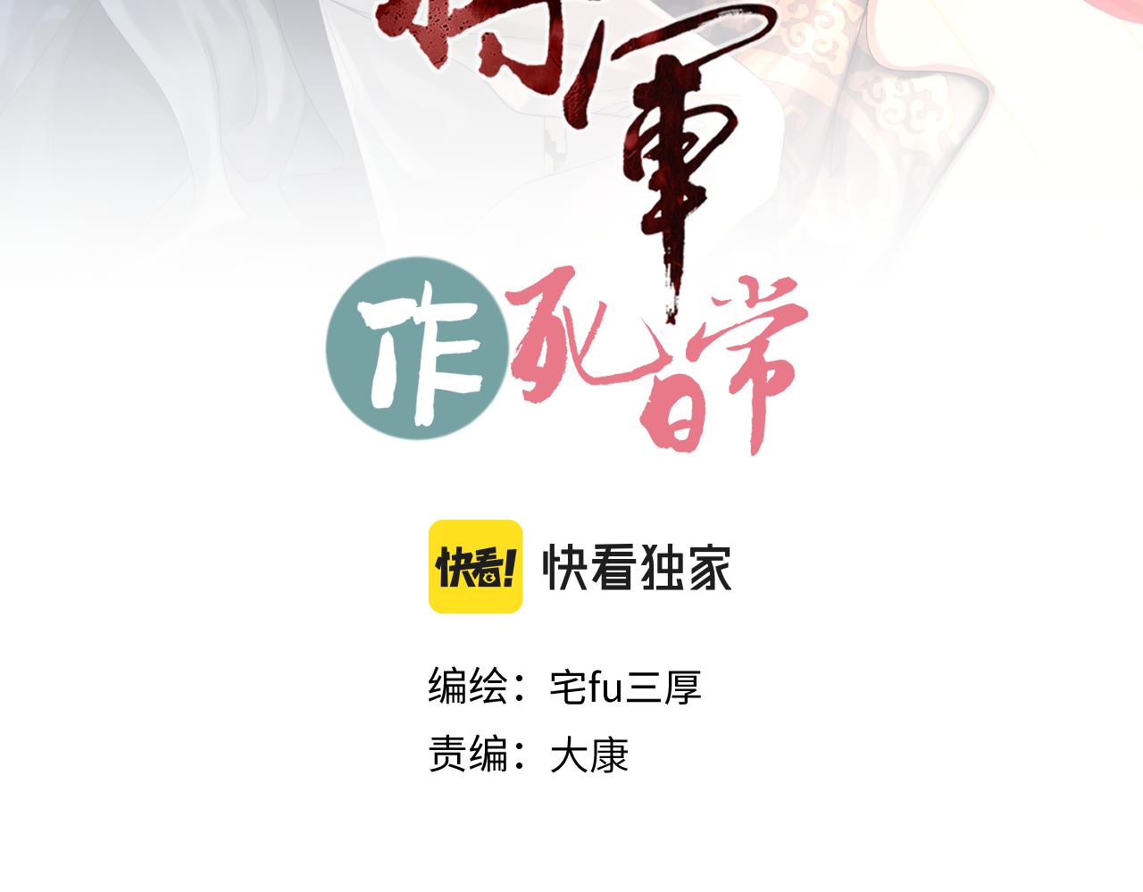《病危将军作死日常》第三十五回 错哪了？ 第3页