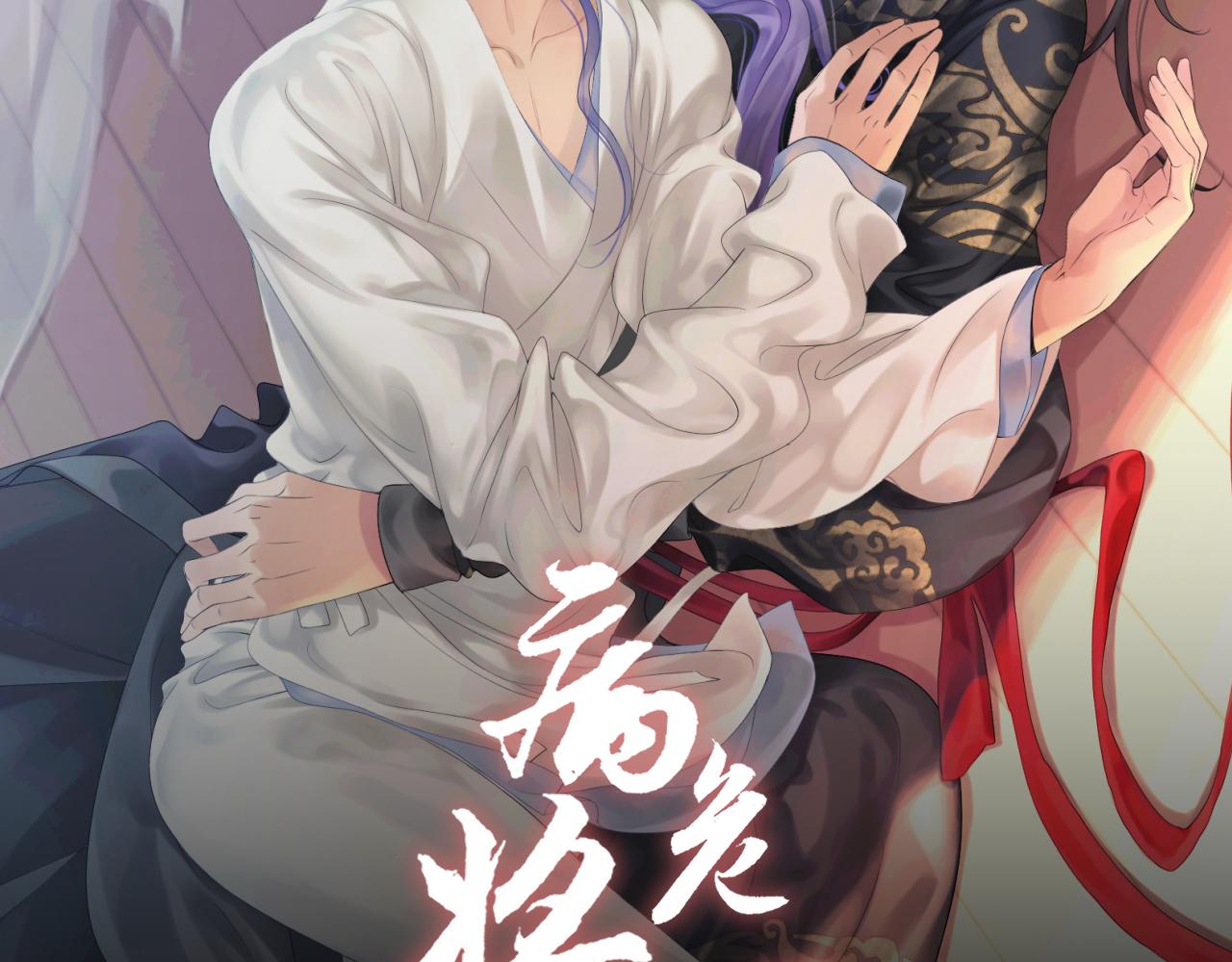 《病危将军作死日常》第三十六回 媳妇太勐了 第2页