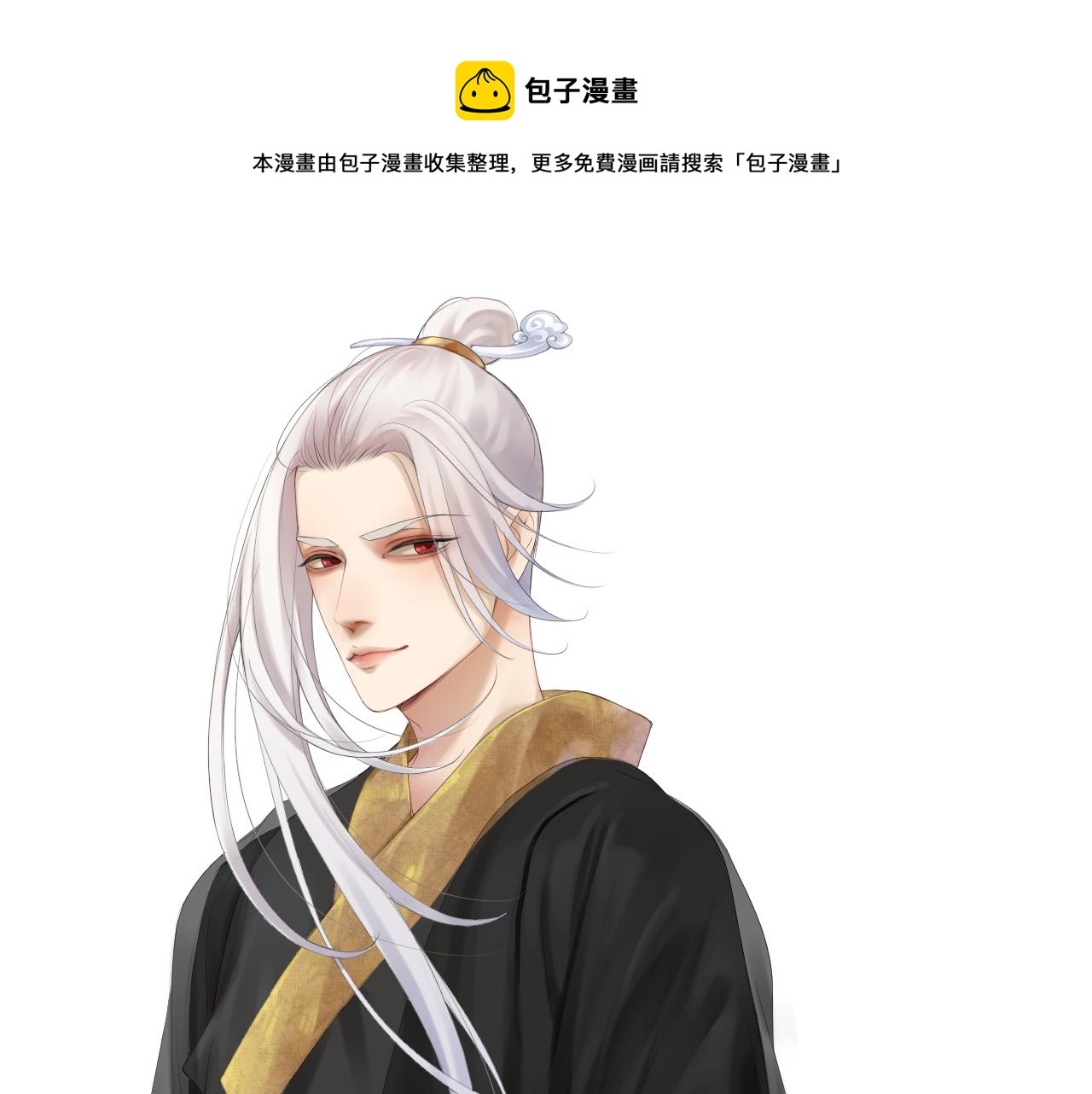 《病危将军作死日常》第三十七回 凡界-魔河-神源界 第1页
