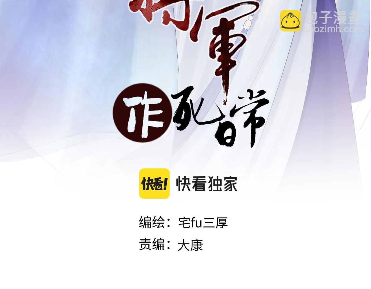 《病危将军作死日常》第三十八回 你们的宠物还给你们 第3页