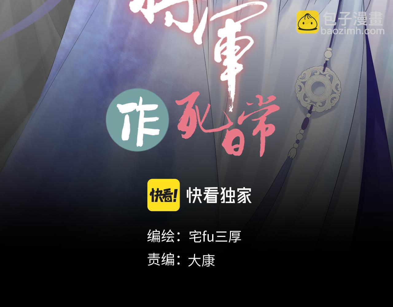 《病危将军作死日常》第四十三回 将军看透了一切 第3页