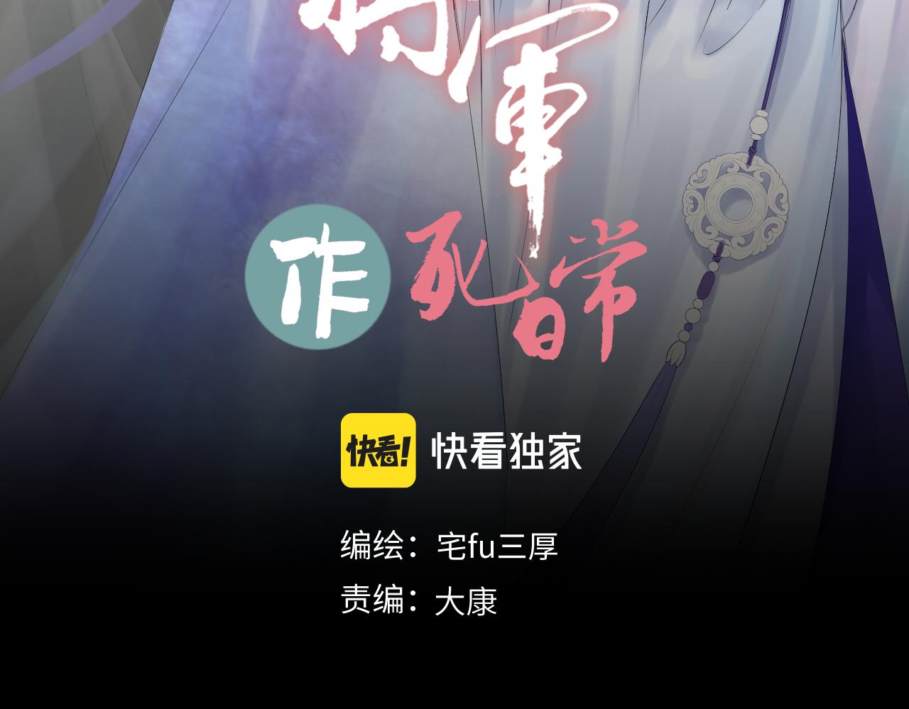 《病危将军作死日常》第六十回 卷轴中的回忆 第3页