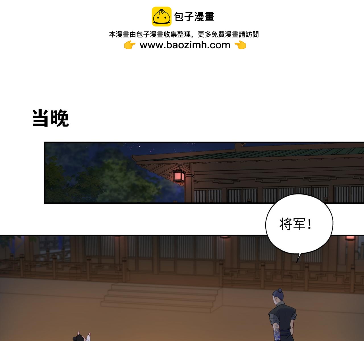《病危将军作死日常》第七十一回 作死之最 第1页