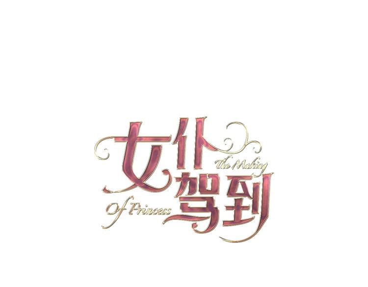 《女仆驾到》第10话 棋局 第27页