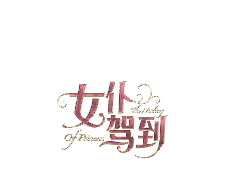 《女仆驾到》第9话 筹码 第18页