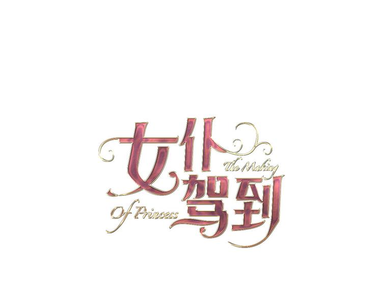 《女仆驾到》第17话 共舞 第12页