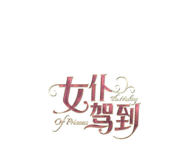 《女仆驾到》第21话 不会让你死的 第16页