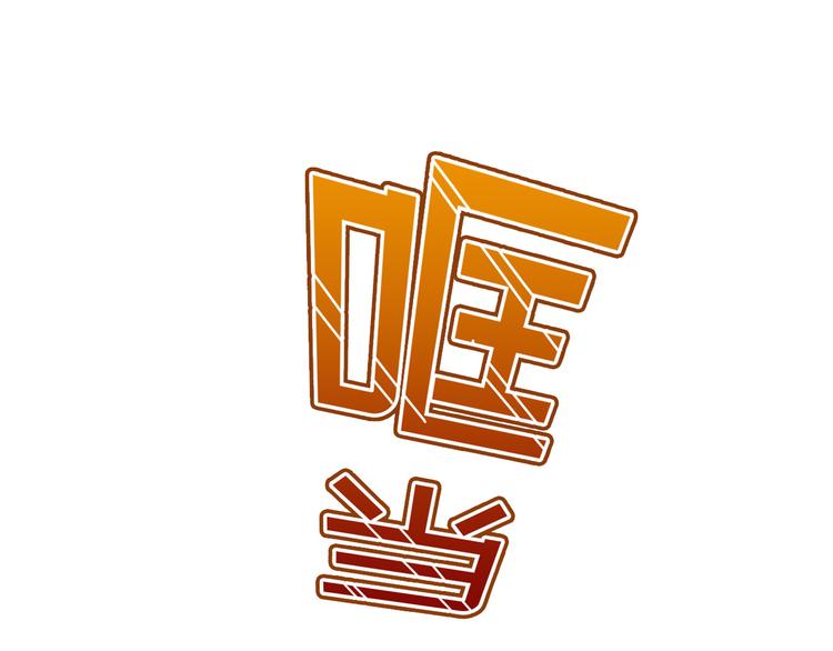 《女仆驾到》第21话 不会让你死的 第28页