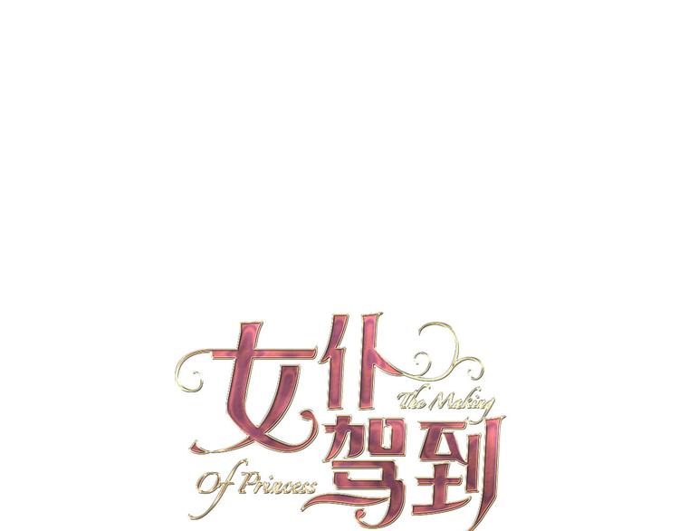 《女仆驾到》第29话 你也会放弃我吗（上） 第1页
