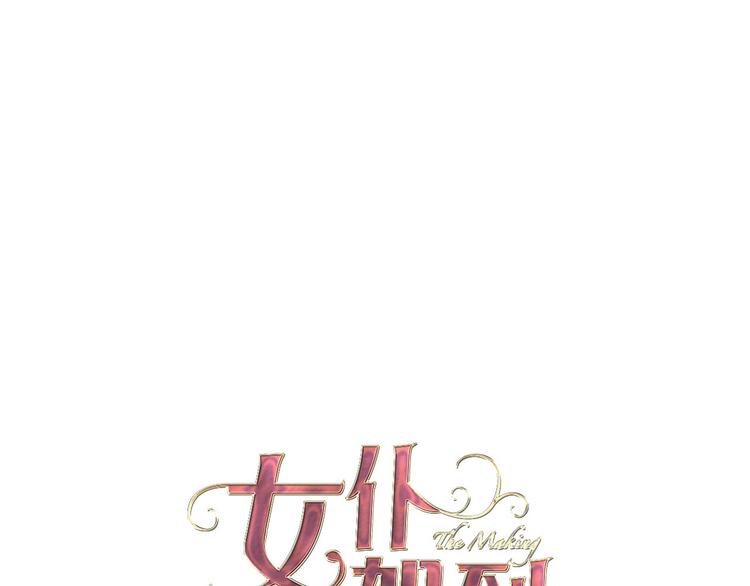 《女仆驾到》第32话 困境 第1页