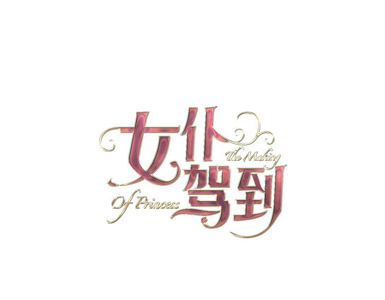 《女仆驾到》第37话 一起回宫 第10页