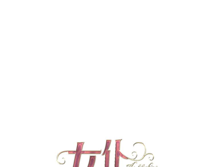 《女仆驾到》第38话 相信他 第1页