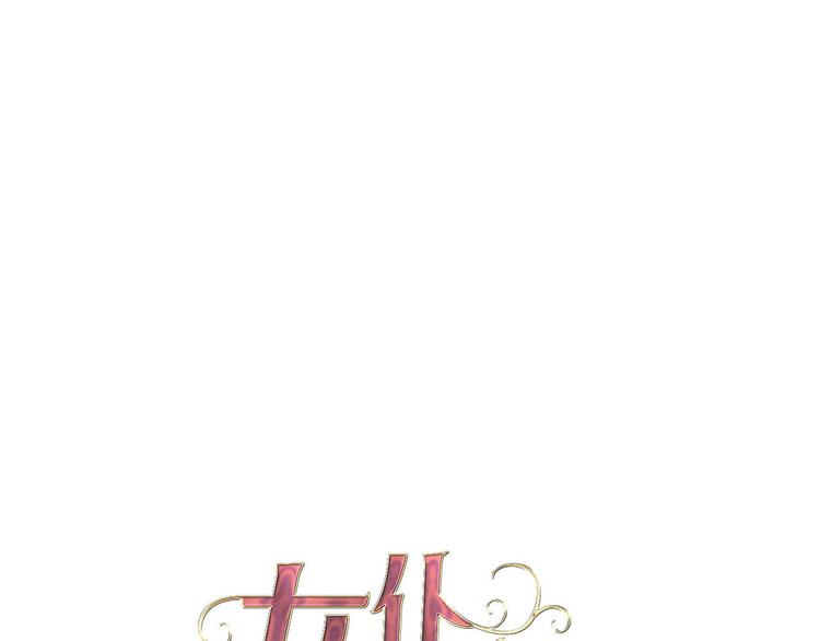 《女仆驾到》第46话 带她回去 第1页