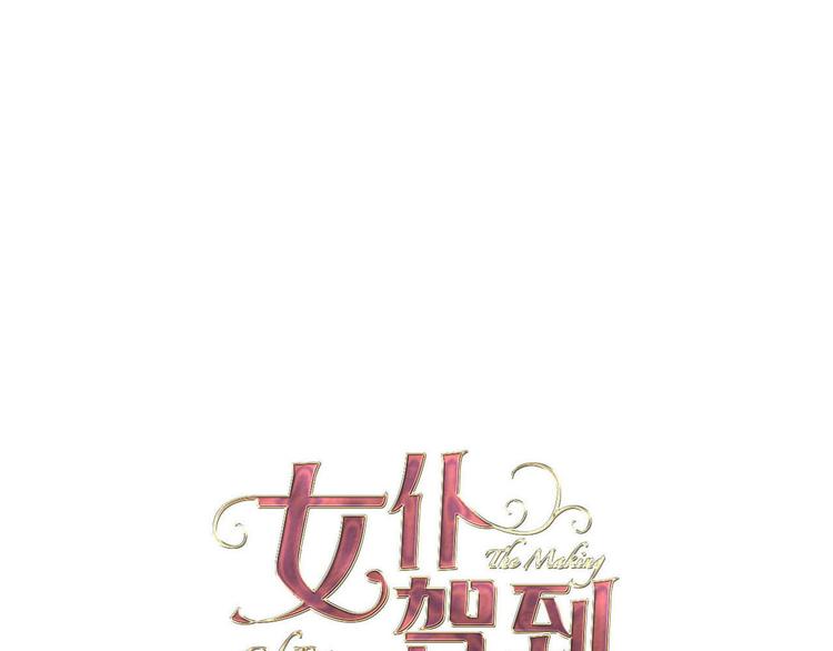 《女仆驾到》第59话 她配不上你 第1页