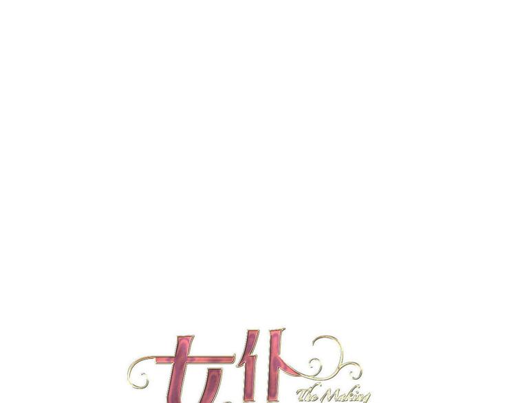 《女仆驾到》第67话 谎言 第1页