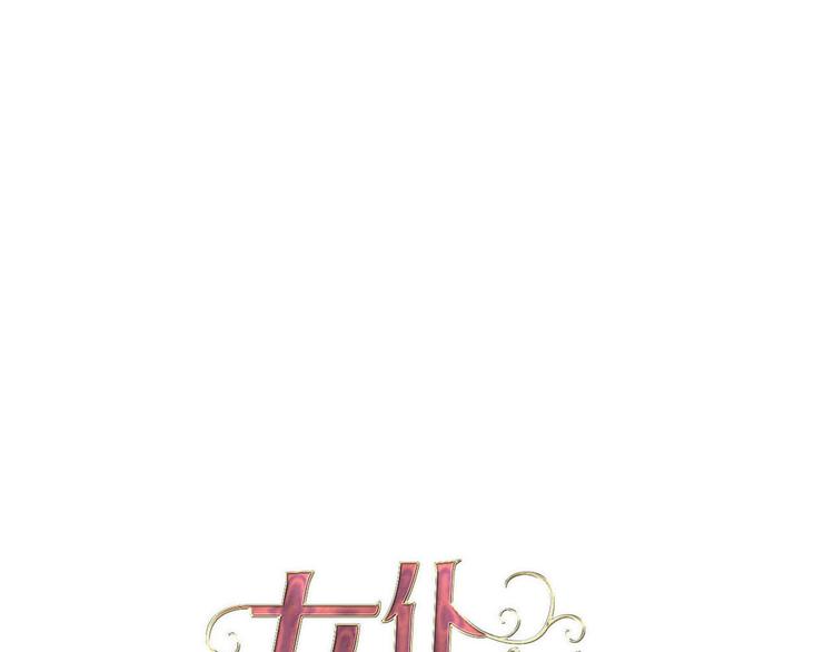 《女仆驾到》第70话 像从前一样 第1页