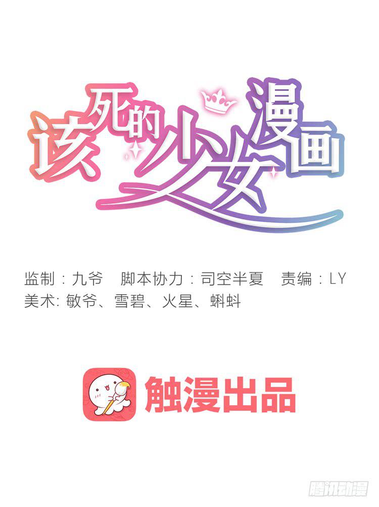 《该死的少女漫画》霸情恶少欺上我?! 第11页