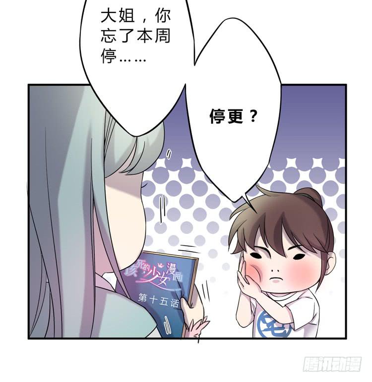 《该死的少女漫画》延更通知 第17页