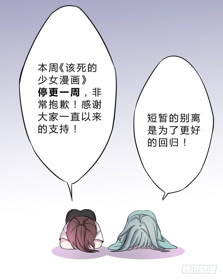 《该死的少女漫画》延更通知 第21页