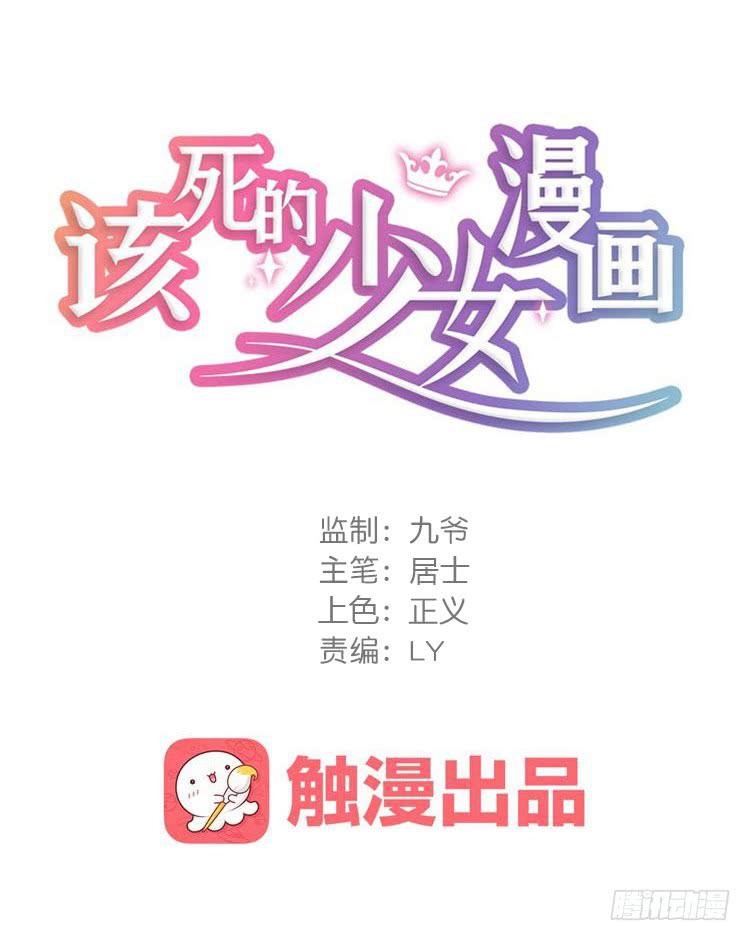 《该死的少女漫画》别打了！给我来点儿感情戏！ 第1页