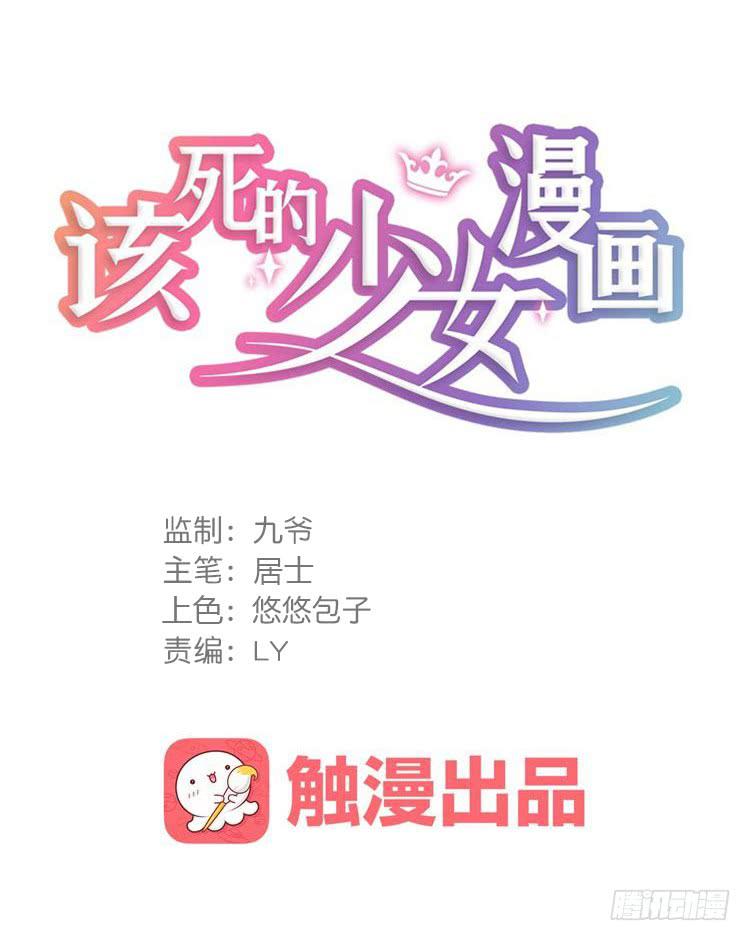 《该死的少女漫画》真相只有一个！ 第1页