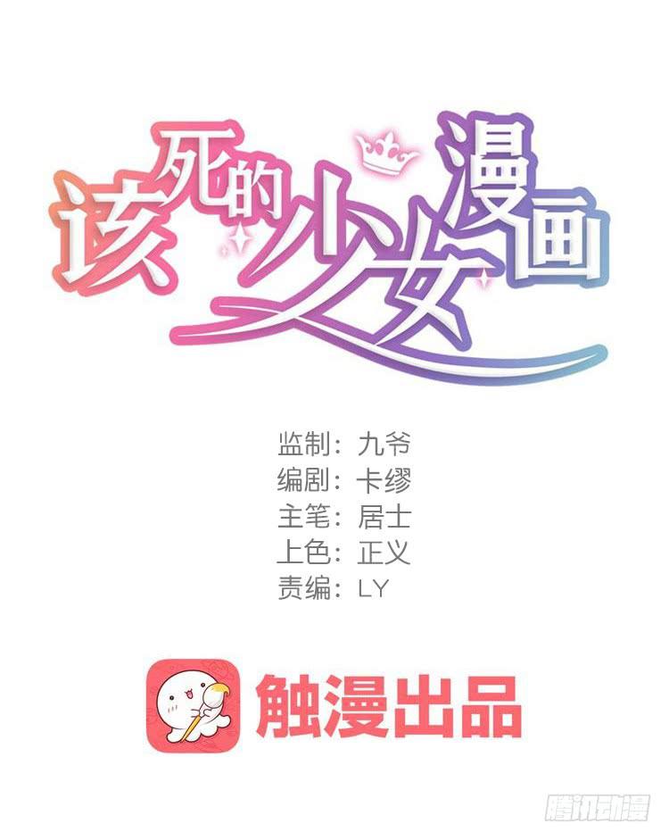 《该死的少女漫画》这个世界不能没有你啊！ 第1页