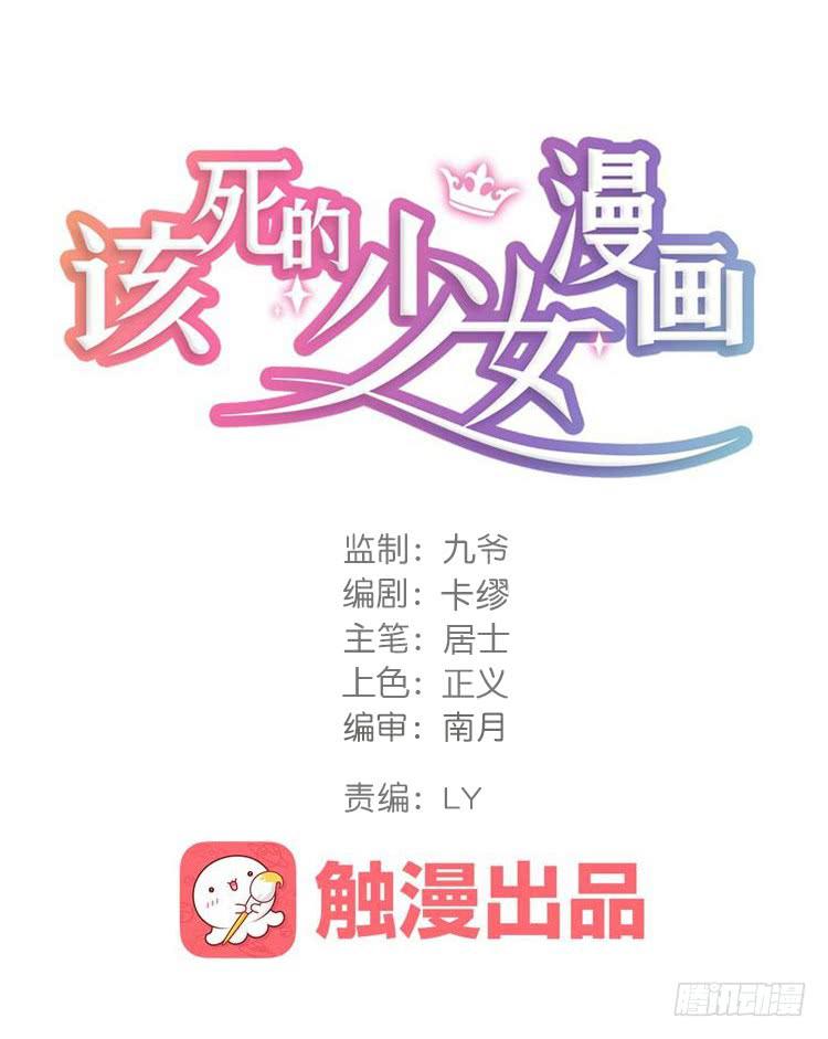 《该死的少女漫画》怎么不早说呢！！ 第1页