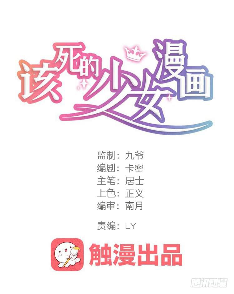 《该死的少女漫画》一凡是太子？？ 第1页