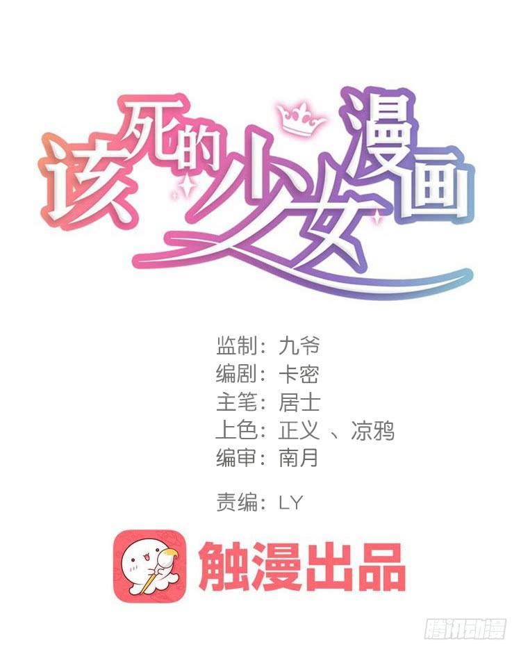 《该死的少女漫画》拜托元尘子大哥了 第1页