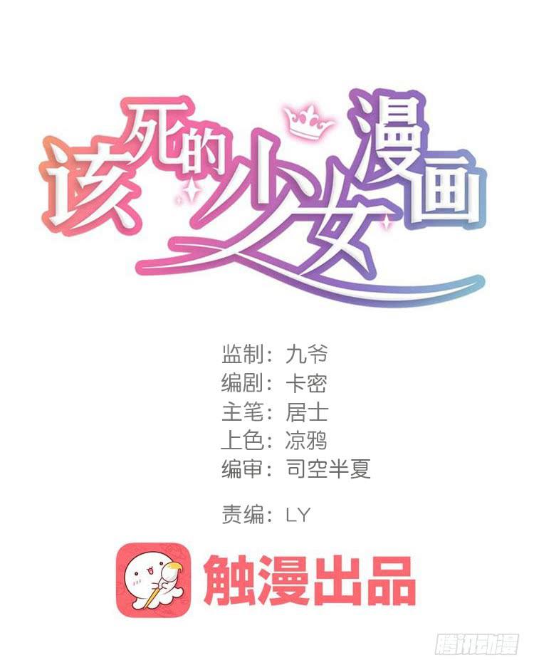 《该死的少女漫画》切！看来今晚的对手还不赖嘛！ 第1页