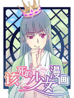 《该死的少女漫画》漫画封面图 - tl漫画