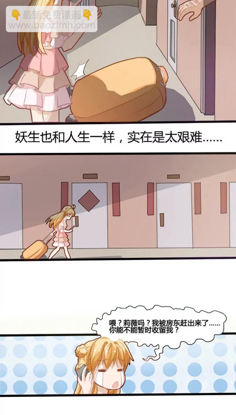 《妖二代同居日记》第1话 第19页