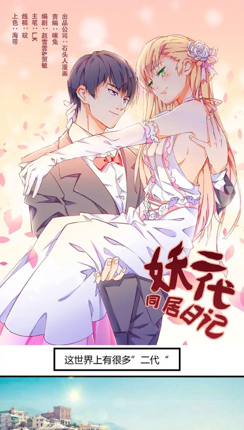 《妖二代同居日记》第1话 第1页
