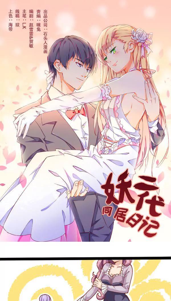 《妖二代同居日记》第3话 第1页