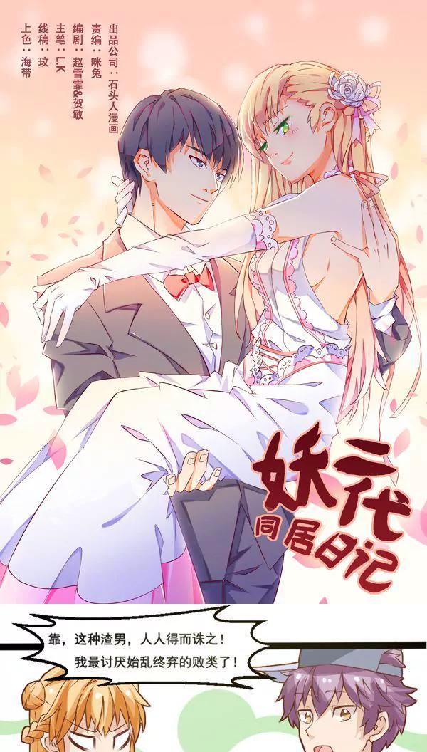 《妖二代同居日记》第4话 第1页