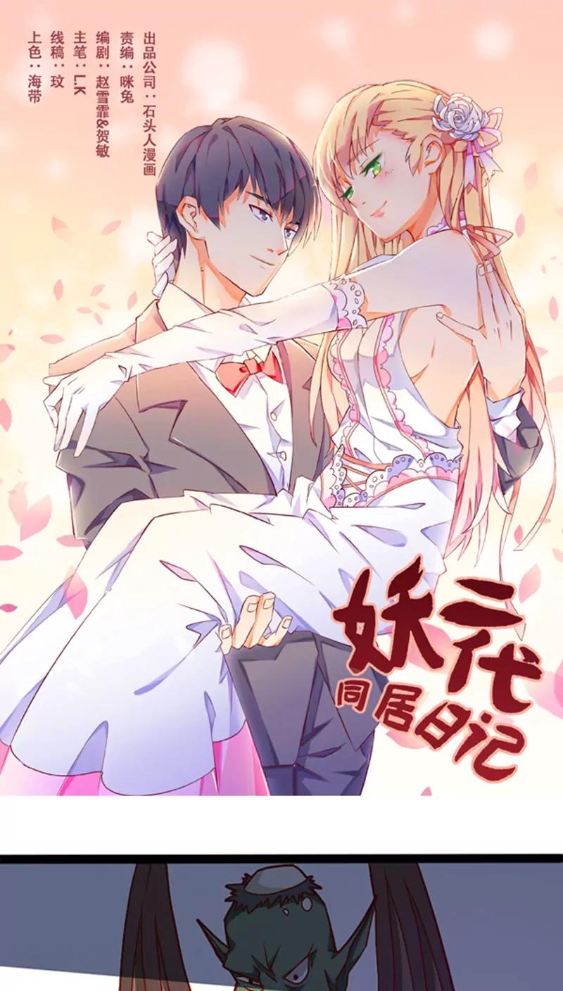 《妖二代同居日记》第11话 司命劫色 第1页