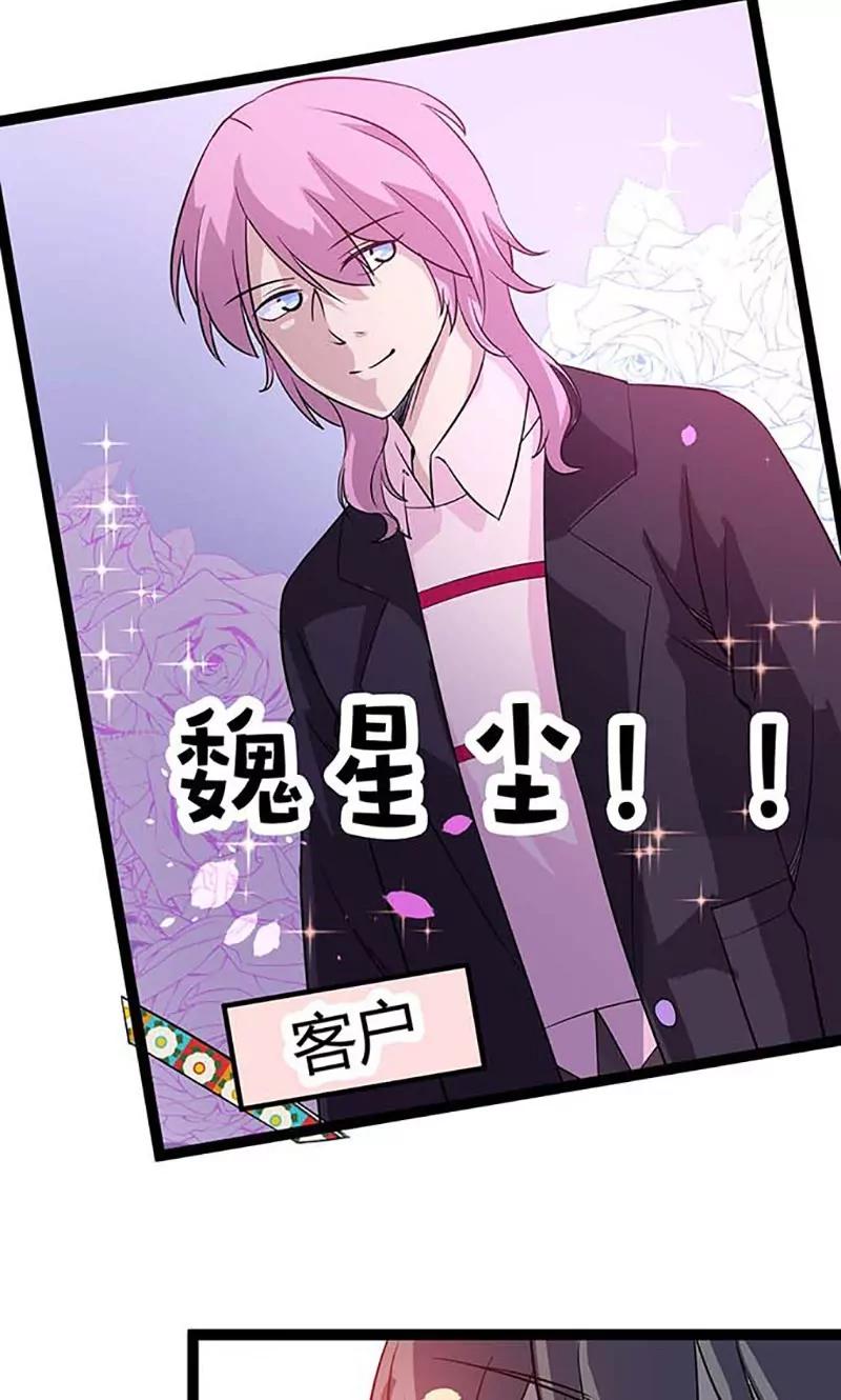 《妖二代同居日记》第89话 魏星尘 第5页